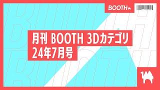 【月刊BOOTH3Dカテゴリ】24年7月号