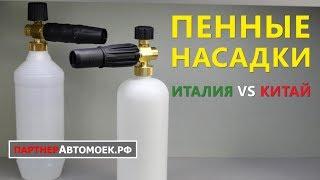 Итальянская пенная насадка VS китайская насадка для керхера  Сравнительный обзор пенных насадок