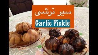 آموزش سیر ترشی به دو روش سریع و سنتی‎