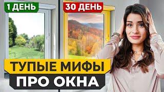 Что нужно знать ПЕРЕД покупкой ПЛАСТИКОВЫХ окон?   10 МИФОВ про ПЛАСТИКОВЫЕ окна