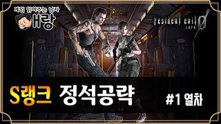 바이오하자드 0 제로 리마스터 일반 난이도 정석공략 Part.1 열차