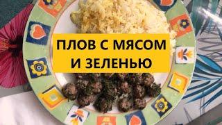 Плов с мясом и зеленью. Сябзи Говурма Плов