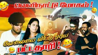 வெளிநாட்டு மோகம் வேலையை விட்டு ஓடிய பட்டதாரி  jaffnacomedy  #Uruddu  #tamilcomedyvideos