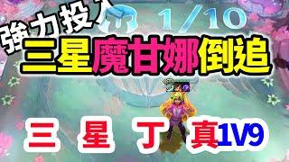 雙三星五費賣掉魔甘娜，單掛米裏歐1V9，這才發現原來版本最強五費是她！   云顶之弈魔法無極限聯盟戰棋TFT SE12【蛇哥Colin】