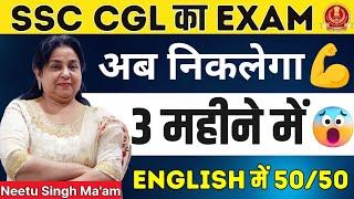 Crack SSC CGL 2023 English in 3 Months  3 महीने में कैसे करें English तैयार  By Neetu Singh Maam