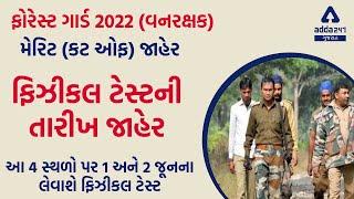 Gujarat Forest Guard Physical Test  Forest Guard Merit List Cut Off 2022  Vanrakshak Forest Guard