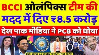 Pak Media Shocked BCCI Gives 8.5 Crore To Indian Olympics Contingent  BCCI Vs PCB  Pak React