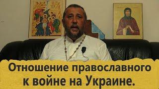 Отношение православного к ВОЙНЕ НА УКРАИНЕ. Священник Игорь Сильченков.