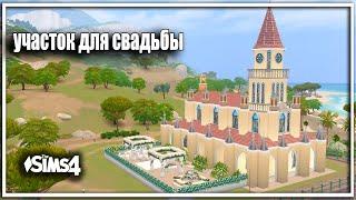 ‍‍‍Участок ДЛЯ СВАДЬБЫ В СИМС 4 _ СОБОР _a place for a wedding SIMS 4