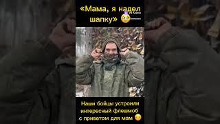 Очень трогательное видео. Мам я шапку надел 