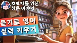 영어 듣기를 이해하기 시작하세요  짧은 이야기 식료품 가게의 캐셔 하루 - 61강