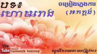 ហោមរោង អកក្តង់  Houm rong Ork Kes Houm Rong Ork Kdong   YouTubevia torchbrowser com