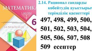 Математика 6 сынып 2.14 Сабақ 497 498 499 500 501 502 503 504 505 506 507 508 509есептер