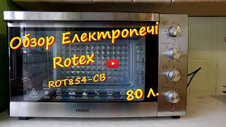 Обзор Електропечі Rotex ROT854-CB Обєм 80л.