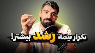 اینجوری بزنی رشد عضلت بیشتره؟ دیگه لازم نیست دامنه کامل بزنی