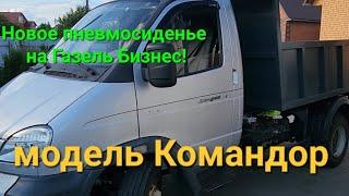 Пневмосиденье на Газель Бизнес Валдай Газон Некст.  Простая установка и подключение.