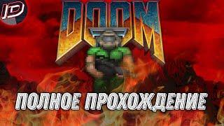 Doom II 1994 Полное прохождение на Ultra-Violence Все уровни - ID GaMeS