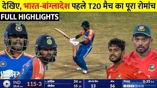 India vs Bangladesh 1st T20 Match Full Highlights 2024  Ind vs Ban Highlights 2024 Pandya Surya