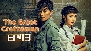 【ENG SUB】The Great Craftsman EP43 —— Starring  WallaceHuo YangMi【MGTV English】