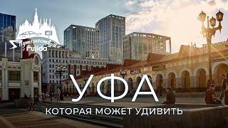 Уфа 2024 город который разрушает стереотипы. Что посмотреть? Где погулять?