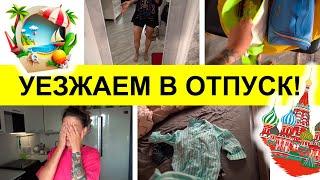 УРА МЫ в отпуске ГДЕ ЖЕ МОЯ МАМА? Куда едем и нам нужна ваша ПОМОЩЬ