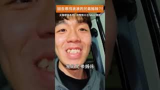 【太陽環島】回去尋找浪浪的兄弟姊妹？！