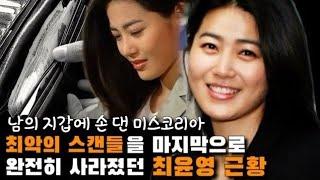 최윤영미스코리아 출신 배우겸 사업가하지만 한순간에 나락 간 이유