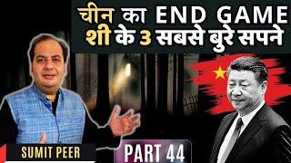 Xi Jinping के 3 सबसे बुरे सपने • चीन का End Game • Part 44 • सुमित पीर