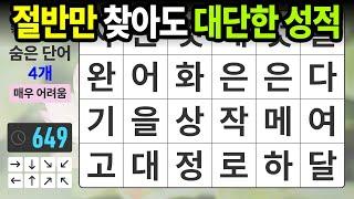 어르신께서는 절반만 찾으셔도 훌륭합니다 - 숨은단어찾기치매예방치매테스트치매예방퀴즈단어퀴즈치매예방활동낱말퀴즈