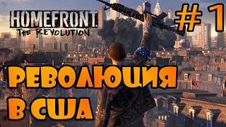 #1  Homefront The Revolution. Пройдем на канал?