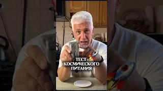 Анбоксинг - Космическое питание   Павел Дартс