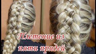 Как заплести косу из пяти прядей Простой способ Плетение косы из 5 прядей Косичка из пяти прядей