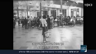 נמל התעופה בן גוריון 1976