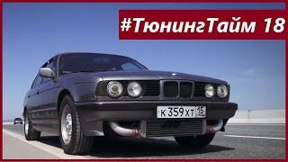 ТюнингТайм 18 BMW E34 Турбо GT35. Постройка двигателя на 500л.с. и Финальные замеры на 1.3 бара.