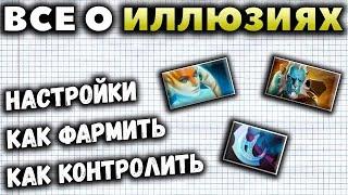 ВСЕ ЧТО НУЖНО ЗНАТЬ О ИЛЛЮЗИЯХ. МИКРОКОНТРОЛЬ И МЕХАНИКА