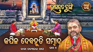 BHAGABATA TUNGI - ଭାଗବତ ଟୁଙ୍ଗି EP- 305  କପିଳ ଦେବହୁତି ସମ୍ବାଦ 5  Baba Satyananda Dash  S. BHAKTI