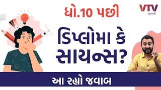 ધો.10 પછી ડિપ્લોમા કે સાયન્સ? આ રહ્યો જવાબ  Ek Vaat Kau