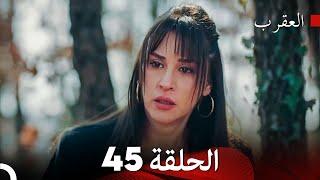 FULL HD Arabic Dubbed العقرب الحلقة 45