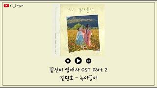 韓繁中字 JIN MINHO진민호  - 融化녹아들어 - 花書生熱愛史 꽃선비 열애사 OST Part 2