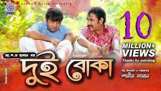 Dui Boka   দুই বোকা  Akhomo Hasan  Shamim Zaman  Prokrity  Sharnalata  Bangla New Comedy Natok