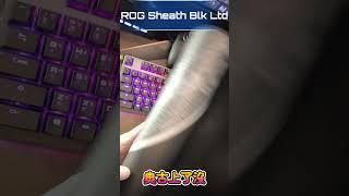 奧古開箱：ROG Sheath Blk Ltd 滑鼠墊 #foryou #fyp #rog #mousepads #gaming