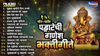 गणेश चतुर्थी स्पेशल   15 Pahateche Ganesh Bhaktigeete   पहाटेची गणेश भक्तीगीते  - Ganesh Bhakti