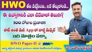 HWO EXAM Date  100 రోజుల ప్రణాళిక   సిలబస్ ఏమిటి?  ఎవరికి జాబు వస్తుంది?