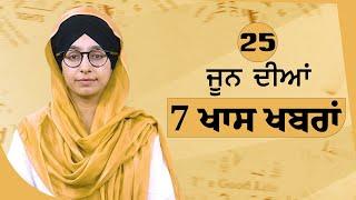 Top 7 News  25 JUNE  ਅੱਜ ਦੀਆਂ 7 ਖਾਸ ਖ਼ਬਰਾਂ  THE KHALAS TV