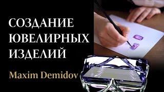 Производство ювелирных украшений  Как создаются шедевры Maxim Demidov