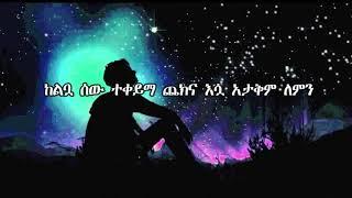 Teddy Afero -Lemn Yhonለምን ይሆን lyrics