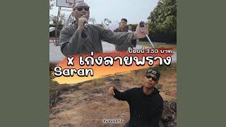 ศักดิ์ศรี - CAMO เก่ง ลายพราง Ft. Saran  ต้นฉบับTikTok  #kritrmx