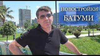 Недвижимость в Батуми квартиры в новостройке на 2017 год. Цены на недвижимость в Батуми.