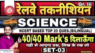 RRB TECHNICIAN CBT EXAM  GENERAL SCIENCE में 4040 Mark’s दिलाऊँगा  NCERT BASED TOP QUES. #rrb 