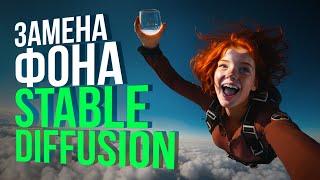 Замена фона в Stable Diffusion – техника для ленивых